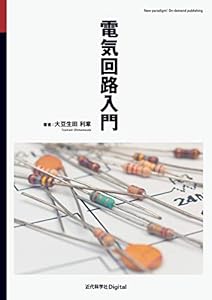 電気回路入門