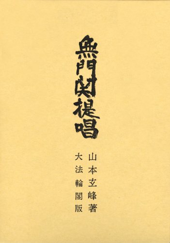 無門関提唱　山本玄峰　松陰寺玄奘サイン入り OD版 無門関提唱 - 大法輪閣
