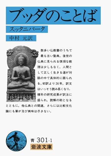 ブッダのことば: スッタニパータ (岩波文庫 青 301-1)