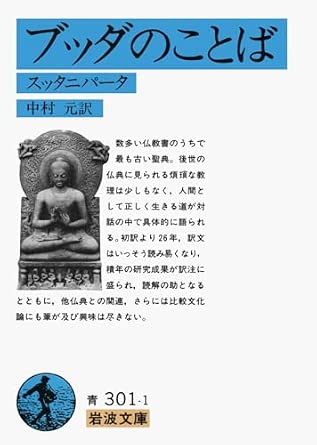 ブッダのことば: スッタニパータ (岩波文庫 青 301-1)