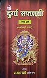  DURGA SAPTSHATI(दुर्गा सप्तशती) (Hindi Edition)
