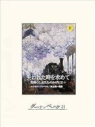 Amazon.co.jp: 失われた時を求めて1 スワン家のほうへ eBook