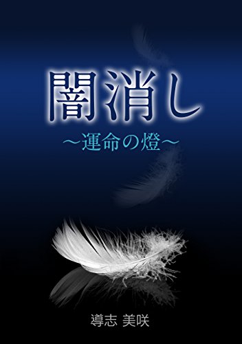 YAMIKESHI Unmei no tomoshibi (Japanese Edition)