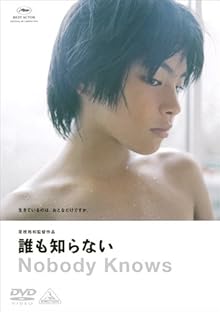 誰も知らない [DVD]