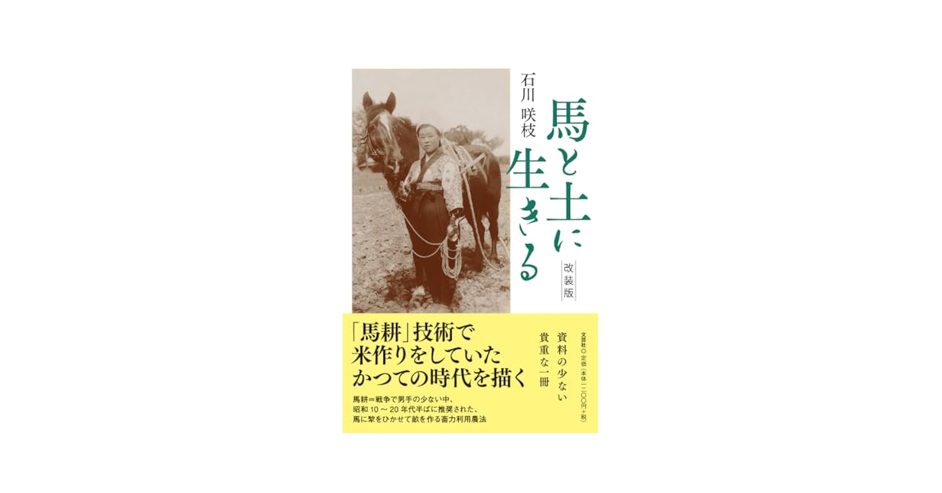 【中古】 馬と土に生きる/文芸社/石川咲枝 楽天市場】馬と土に生きる／石川咲枝【3000円以上送料無料