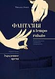 Фантазия в tempo rubato: Роман-трилогия о новейшем матриархате. Первая часть «Украденное время» (Russian Edition)