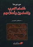 موسوعة علماء العرب والمسلمين وأعلامهم (Arabic Edition)