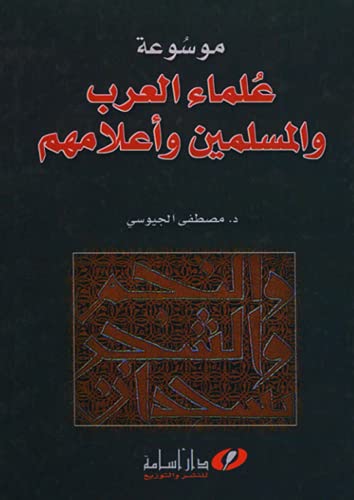 موسوعة علماء العرب والمسلمين وأعلامهم (Arabic Edition)