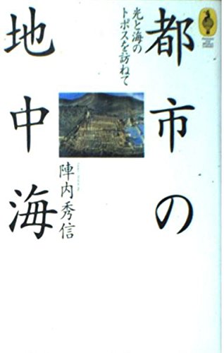 都市の地中海: 光と海のトポスを訪ねて (気球の本)