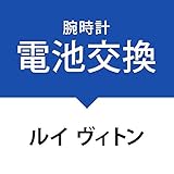 電池交換サービス腕時計［ルイ ヴ�