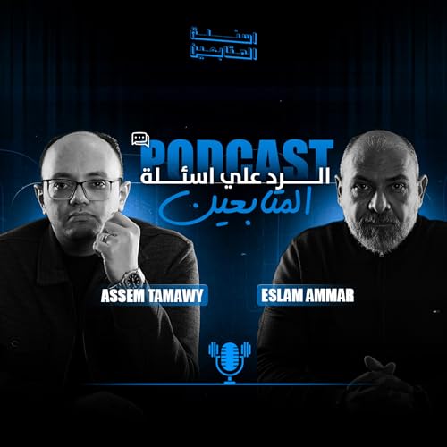 مع اسلام عمار و رائد الاعمال عاصم الطماوي cover art