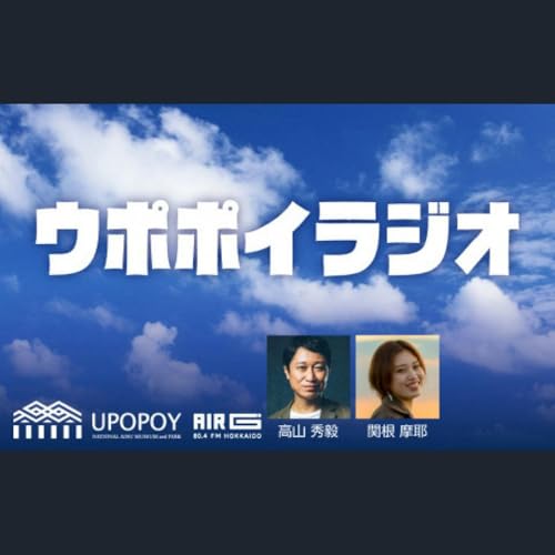 『ウポポイラジオ』のカバーアート