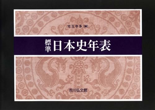 標準日本史年表(2026―2027年版)