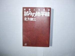 初版　北方謙三「試みの地平線」 試みの地平線 伝説復活編 (講談社文庫 き 15-22) | 北方 謙三 |本