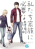 私たち家族に必要な時間(6)