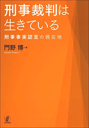 刑事裁判は生きている 刑事事実認定の現在地
