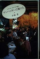 Manhattan on the plate - Restaurant School enrollment Symbol (1989) ISBN: 4022560371 [Japanese Import] 4022560371 Book Cover