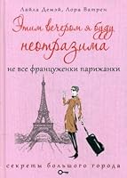 Etim vecherom ya budu neotrazima. Ne vse frantsuzhenki parizhanki 5386096060 Book Cover