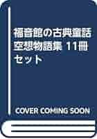 福音館の古典童話　空想物語集 福音館 古典童話｜みんなの人気者｜福音館書店