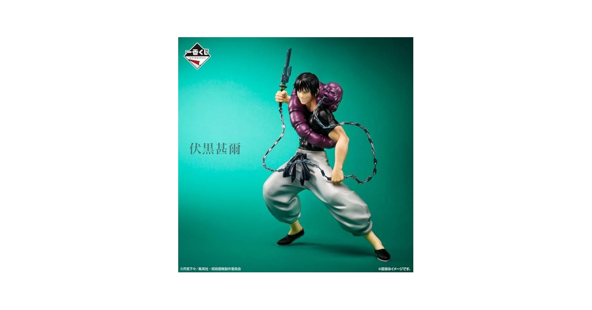 Amazon.co.jp: 呪術廻戦1番くじ 伏黒甚爾フィギュア : おもちゃ