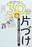 あした死んでもいい30分片づけ―すっきり! 幸せ簡単片づけ術 完本