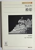 名作オペラブックス(2)椿姫