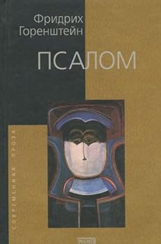 Hardcover Psalom: [roman-razmyshlenie o chetyrekh kazni?a?kh Gospodnikh] (Sovremennai?a? proza) (Russian Edition) [Russian] Book