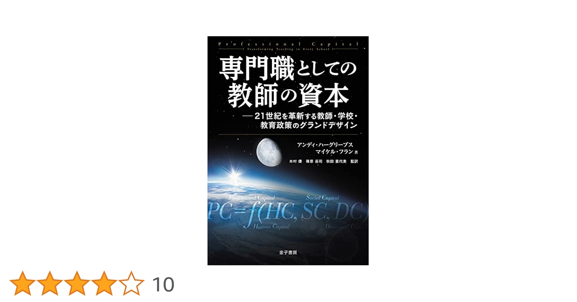 専門職としての教師の資本: 21世紀を革新する教師・学校・教育政策のグランドデザイン 20220328-14-02.jpg