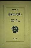 幕末外交談 1 (東洋文庫 69)