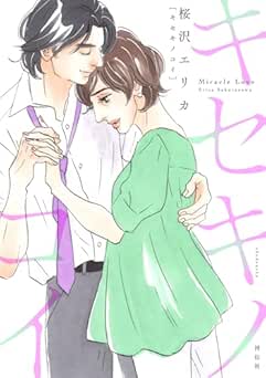 [桜沢エリカ] キセキノコイ 全03巻