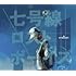 七号線ロストボーイズ（初回生産限定盤）