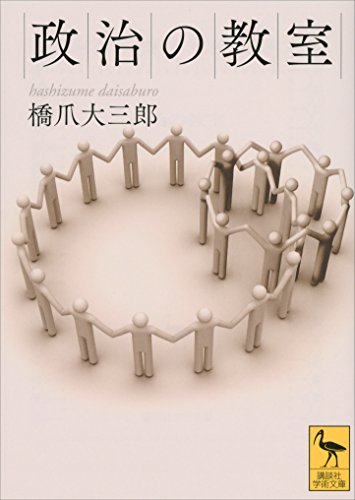 楽天 無料電子書籍 政治の教室 (講談社学術文庫) バイ
