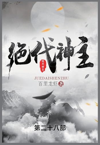 绝代神主: 第二十八部 (Chinese Edition)
