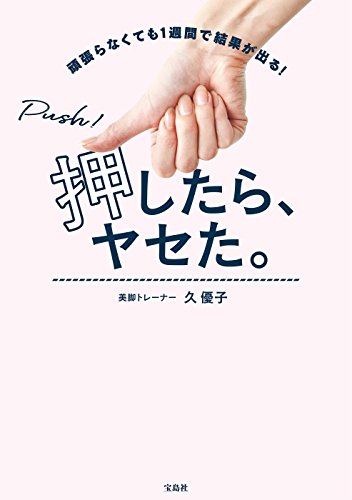 押したら、ヤセた。 頑張らなくても1週間で結果が出る！