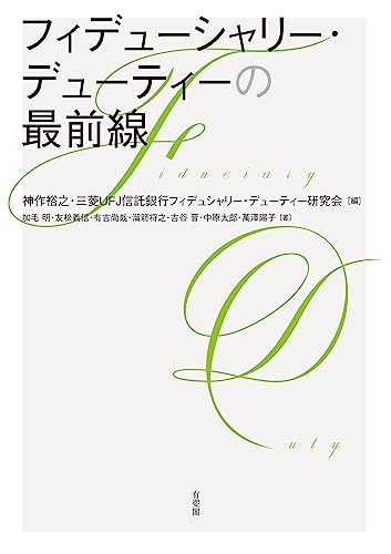 フィデューシャリー・デューティーの最前線