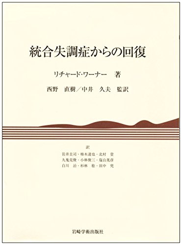 統合失調症からの回復