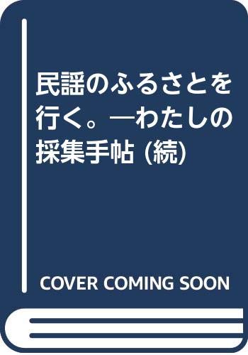竹内勉、民謡、日本の民謡、自然の音・文化の音 著者検索: 竹内 勉｜朝倉書店