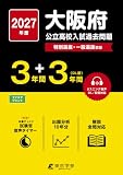 ＜ 最新版 ＞ 大阪府公立高校 2027年度版 【 過去問 3+3年分 】(公立高校入試過去問題シリーズZ27)