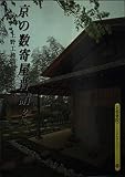 京の数寄屋普請 2: 上野工務店施工作例50選 (京都書院アーツコレクション 153 建築 2)
