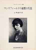 マンスフィ-ルド全集   /新水社/キャサリン・マンスフィ-ルド（単行本） Amazon.co.jp: キャサリン・マンスフィ-ルド作品の醍醐味 : 吉野