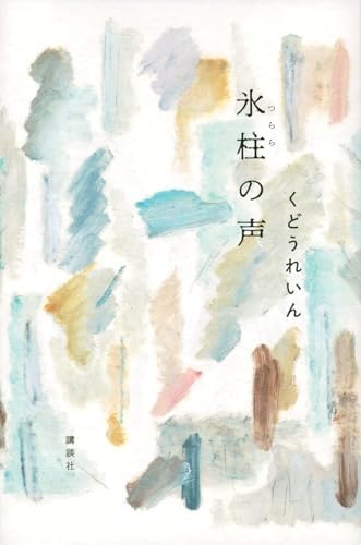 氷柱の声