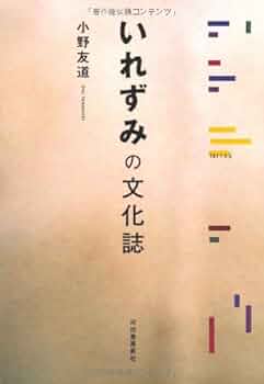 いれずみ(文身)の人類学 Amazon.co.jp: いれずみの文化誌 : 小野 友道: 本