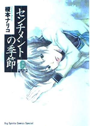 センチメントの季節: 2度目の春の章 (6) (Big spirits comics special