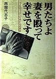 男たちよ妻を殴って幸せですか: ドメスティック・バイオレンスの周辺