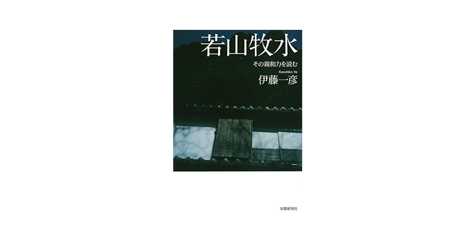 Amazon.co.jp: 若山牧水: その親和力を読む : 伊藤一彦(歌人): 本