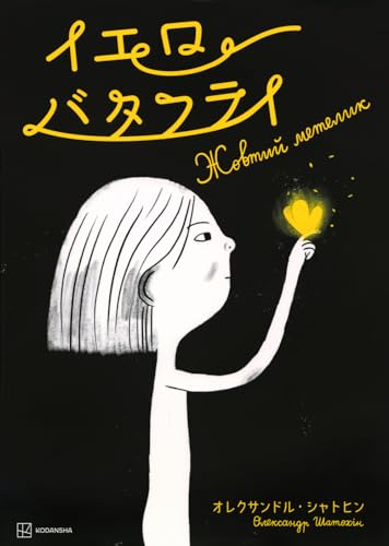 イエロー バタフライ (講談社の翻訳絵本)