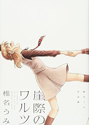 Amazon.co.jp: 榛野なな恵作品集 卒業式 1 (クイーンズコミックス Amazon.co.jp: 榛野なな恵作品集 卒業式 1 (クイーンズコミックス