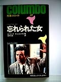 忘れられた女 (1978年) (サラ・ブックス―刑事コロンボ)