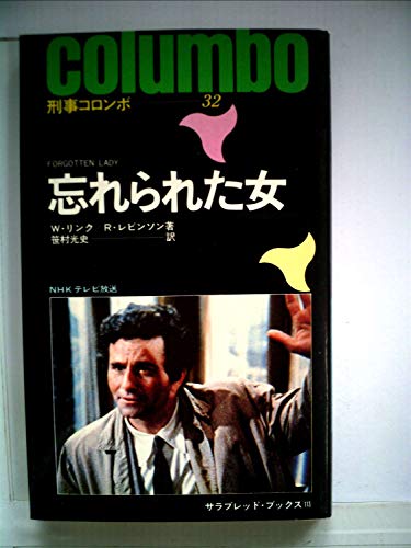 忘れられた女 (1978年) (サラ・ブックス―刑事コロンボ)