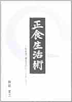 【中古】 生命の医学 禅と食・息・働/創元社/岡田一好 zaa-322 生命の医学―禅と食・息・働 岡田一好 (著) 創元社 1969